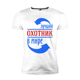 Мужская футболка премиум с принтом Лучший охотник в мире в Новосибирске, 92% хлопок, 8% лайкра | приталенный силуэт, круглый вырез ворота, длина до линии бедра, короткий рукав | best | top | world | лучший | мир | охотник | стрелки | стрелочки
