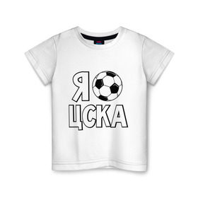 Детская футболка хлопок с принтом Я болею за ЦСКА в Новосибирске, 100% хлопок | круглый вырез горловины, полуприлегающий силуэт, длина до линии бедер | цска