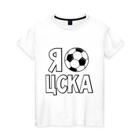 Женская футболка хлопок с принтом Я болею за ЦСКА в Новосибирске, 100% хлопок | прямой крой, круглый вырез горловины, длина до линии бедер, слегка спущенное плечо | цска