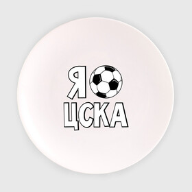 Тарелка 3D с принтом Я болею за ЦСКА в Новосибирске, фарфор | диаметр - 210 мм
диаметр для нанесения принта - 120 мм | цска