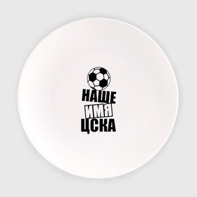 Тарелка с принтом Наше имя ЦСКА в Новосибирске, фарфор | диаметр - 210 мм
диаметр для нанесения принта - 120 мм | цска