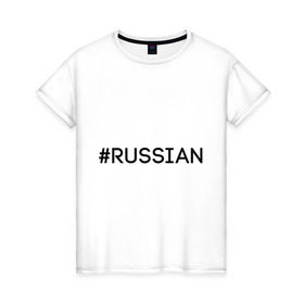 Женская футболка хлопок с принтом Russian в Новосибирске, 100% хлопок | прямой крой, круглый вырез горловины, длина до линии бедер, слегка спущенное плечо | 