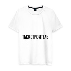 Мужская футболка хлопок с принтом Тыжстроитель в Новосибирске, 100% хлопок | прямой крой, круглый вырез горловины, длина до линии бедер, слегка спущенное плечо. | подарок коллеге | подарок сотруднику | профессия | с профессиями | строитель | ты ж строитель | тыж | тыжстроитель
