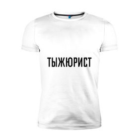 Мужская футболка премиум с принтом Тыжюрист в Новосибирске, 92% хлопок, 8% лайкра | приталенный силуэт, круглый вырез ворота, длина до линии бедра, короткий рукав | подарок коллеге | подарок сотруднику | профессия | с профессиями | ты ж юрист | тыж | тыжюрист | юрист