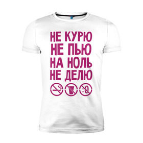 Мужская футболка премиум с принтом Не курю, не пью, на ноль не делю в Новосибирске, 92% хлопок, 8% лайкра | приталенный силуэт, круглый вырез ворота, длина до линии бедра, короткий рукав | делю | здоровье | зож | курю | ноль | пью