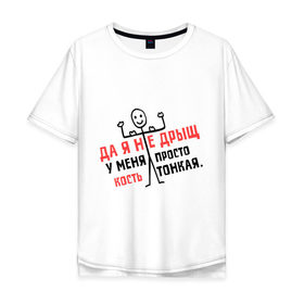 Мужская футболка хлопок Oversize с принтом Я не дрыщ в Новосибирске, 100% хлопок | свободный крой, круглый ворот, “спинка” длиннее передней части | дрыщ | кость | мышцы | тонкий | худой | человечек