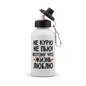 Бутылка спортивная с принтом Не курю, не пью, потому что жизнь люблю в Новосибирске, металл | емкость — 500 мл, в комплекте две пластиковые крышки и карабин для крепления | Тематика изображения на принте: жизнь | здоровье | зож | курю | люблю | пью