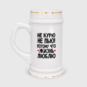 Кружка пивная с принтом Не курю, не пью, потому что жизнь люблю в Новосибирске,  керамика (Материал выдерживает высокую температуру, стоит избегать резкого перепада температур) |  объем 630 мл | жизнь | здоровье | зож | курю | люблю | пью