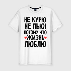 Мужская футболка премиум с принтом Не курю, не пью, потому что жизнь люблю в Новосибирске, 92% хлопок, 8% лайкра | приталенный силуэт, круглый вырез ворота, длина до линии бедра, короткий рукав | Тематика изображения на принте: жизнь | здоровье | зож | курю | люблю | пью