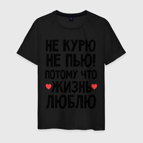 Мужская футболка хлопок с принтом Не курю, не пью, потому что жизнь люблю в Новосибирске, 100% хлопок | прямой крой, круглый вырез горловины, длина до линии бедер, слегка спущенное плечо. | жизнь | здоровье | зож | курю | люблю | пью