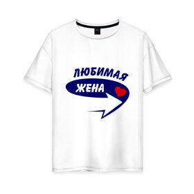 Женская футболка хлопок Oversize с принтом Это моя любимая жена в Новосибирске, 100% хлопок | свободный крой, круглый ворот, спущенный рукав, длина до линии бедер
 | для двоих | жена | любимая | любимая жена | парная | подарок | сердечко | стрелочка
