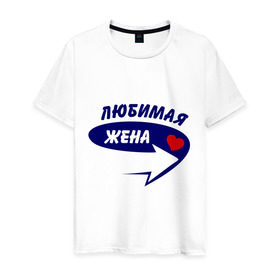 Мужская футболка хлопок с принтом Это моя любимая жена в Новосибирске, 100% хлопок | прямой крой, круглый вырез горловины, длина до линии бедер, слегка спущенное плечо. | для двоих | жена | любимая | любимая жена | парная | подарок | сердечко | стрелочка