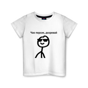 Детская футболка хлопок с принтом Чао, персик в Новосибирске, 100% хлопок | круглый вырез горловины, полуприлегающий силуэт, длина до линии бедер | Тематика изображения на принте: дозревай | крутой | мем | очки | персик | чао | человечек | человечный