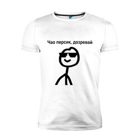 Мужская футболка премиум с принтом Чао, персик в Новосибирске, 92% хлопок, 8% лайкра | приталенный силуэт, круглый вырез ворота, длина до линии бедра, короткий рукав | дозревай | крутой | мем | очки | персик | чао | человечек | человечный