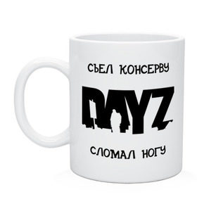 Кружка с принтом DayZ в Новосибирске, керамика | объем — 330 мл, диаметр — 80 мм. Принт наносится на бока кружки, можно сделать два разных изображения | Тематика изображения на принте: dayz | баг | баги | дейзи | консерва