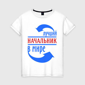 Женская футболка хлопок с принтом Лучший начальник в мире в Новосибирске, 100% хлопок | прямой крой, круглый вырез горловины, длина до линии бедер, слегка спущенное плечо | best | boss | top | world | босс | лучший | мир | начальник | профессионал | работник | шеф