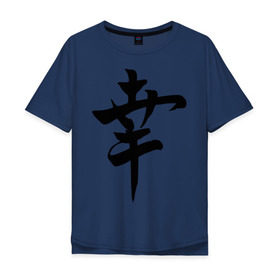 Мужская футболка хлопок Oversize с принтом Японский иероглиф Счастье в Новосибирске, 100% хлопок | свободный крой, круглый ворот, “спинка” длиннее передней части | иероглиф | каллиграфия | китай | радость | счастье | япония