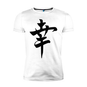 Мужская футболка премиум с принтом Японский иероглиф Счастье в Новосибирске, 92% хлопок, 8% лайкра | приталенный силуэт, круглый вырез ворота, длина до линии бедра, короткий рукав | иероглиф | каллиграфия | китай | радость | счастье | япония