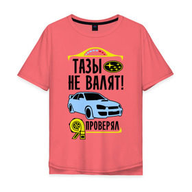 Мужская футболка хлопок Oversize с принтом Тазы не валят SUBARU IMPREZA в Новосибирске, 100% хлопок | свободный крой, круглый ворот, “спинка” длиннее передней части | impreza | subaru | авто | валят | импреза | машина | не валят | субару | тазы | тачка