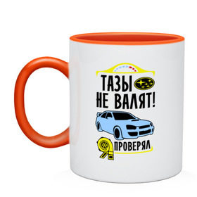 Кружка двухцветная с принтом Тазы не валят SUBARU IMPREZA в Новосибирске, керамика | объем — 330 мл, диаметр — 80 мм. Цветная ручка и кайма сверху, в некоторых цветах — вся внутренняя часть | impreza | subaru | авто | валят | импреза | машина | не валят | субару | тазы | тачка