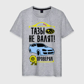 Мужская футболка хлопок с принтом Тазы не валят SUBARU IMPREZA в Новосибирске, 100% хлопок | прямой крой, круглый вырез горловины, длина до линии бедер, слегка спущенное плечо. | impreza | subaru | авто | валят | импреза | машина | не валят | субару | тазы | тачка