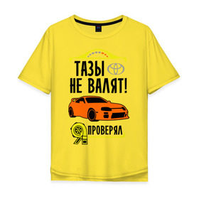 Мужская футболка хлопок Oversize с принтом Тазы не валят TOYOTA SUPRA в Новосибирске, 100% хлопок | свободный крой, круглый ворот, “спинка” длиннее передней части | supra | toyota | авто | валят | машина | не валят | супра | тазы | тачка | тойота