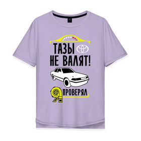 Мужская футболка хлопок Oversize с принтом Тазы не валят Toyota Mark 2 в Новосибирске, 100% хлопок | свободный крой, круглый ворот, “спинка” длиннее передней части | mark | mark2 | toyota | валят | марк | марк2 | не валят | таз | тойота