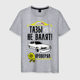 Мужская футболка хлопок с принтом Тазы не валят Toyota Mark 2 в Новосибирске, 100% хлопок | прямой крой, круглый вырез горловины, длина до линии бедер, слегка спущенное плечо. | mark | mark2 | toyota | валят | марк | марк2 | не валят | таз | тойота