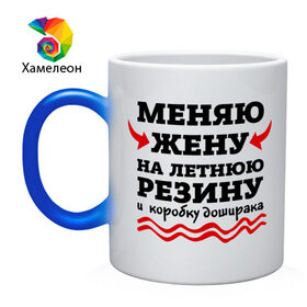 Кружка хамелеон с принтом Меняю жену на резину в Новосибирске, керамика | меняет цвет при нагревании, емкость 330 мл | автомобилисту | доширак | любитель авто | меняю