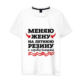 Мужская футболка хлопок с принтом Меняю жену на резину в Новосибирске, 100% хлопок | прямой крой, круглый вырез горловины, длина до линии бедер, слегка спущенное плечо. | автомобилисту | доширак | любитель авто | меняю