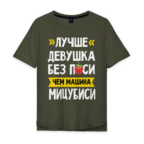 Мужская футболка хлопок Oversize с принтом Лучше девушка без п_си чем машина Мицубиси в Новосибирске, 100% хлопок | свободный крой, круглый ворот, “спинка” длиннее передней части | мицубиси | субару