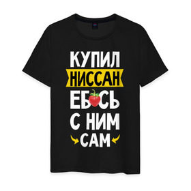 Мужская футболка хлопок с принтом купил Ниссан еб_сь с ним сам в Новосибирске, 100% хлопок | прямой крой, круглый вырез горловины, длина до линии бедер, слегка спущенное плечо. | дрифт