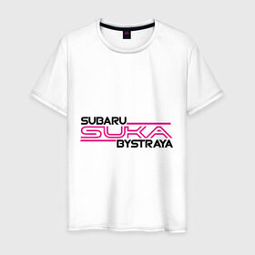 Мужская футболка хлопок с принтом Subaru Suka быстрая в Новосибирске, 100% хлопок | прямой крой, круглый вырез горловины, длина до линии бедер, слегка спущенное плечо. | дрифт