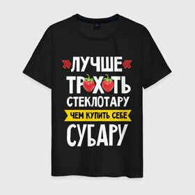 Мужская футболка хлопок с принтом Лучше тр_х_ть стеклотару ,чем купить себе субару в Новосибирске, 100% хлопок | прямой крой, круглый вырез горловины, длина до линии бедер, слегка спущенное плечо. | дрифт