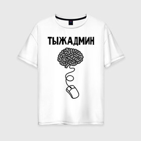 Женская футболка хлопок Oversize с принтом Тыжадмин в Новосибирске, 100% хлопок | свободный крой, круглый ворот, спущенный рукав, длина до линии бедер
 | админу | сис. админ | сисадмину | системному администратору | системный администратор | ты ж админ | тыж | тыжадмин
