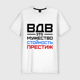 Мужская футболка премиум с принтом ВДВ в Новосибирске, 92% хлопок, 8% лайкра | приталенный силуэт, круглый вырез ворота, длина до линии бедра, короткий рукав | Тематика изображения на принте: армейские | армия | вдв | десант | десантура | никто кроме нас