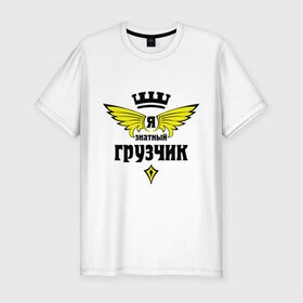 Мужская футболка премиум с принтом Знатный грузчик в Новосибирске, 92% хлопок, 8% лайкра | приталенный силуэт, круглый вырез ворота, длина до линии бедра, короткий рукав | грузчик | знатный | профессии | специалист