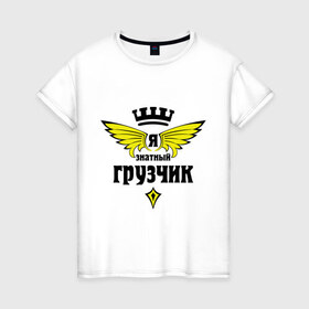 Женская футболка хлопок с принтом Знатный грузчик в Новосибирске, 100% хлопок | прямой крой, круглый вырез горловины, длина до линии бедер, слегка спущенное плечо | грузчик | знатный | профессии | специалист