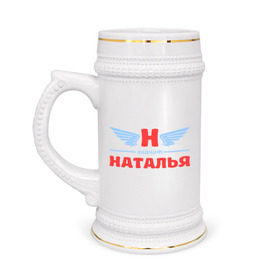 Кружка пивная с принтом Н - значит Наталья в Новосибирске,  керамика (Материал выдерживает высокую температуру, стоит избегать резкого перепада температур) |  объем 630 мл | 