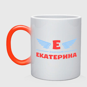 Кружка хамелеон с принтом Е - значит Екатерина в Новосибирске, керамика | меняет цвет при нагревании, емкость 330 мл | екатерина | значит | имя | катенька | катюша | катя