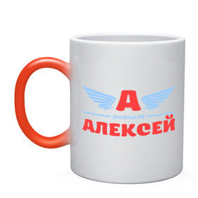 Кружка хамелеон с принтом А - значит Алексей в Новосибирске, керамика | меняет цвет при нагревании, емкость 330 мл | алекс | алексей | алеша | значит | имя | леха | леша