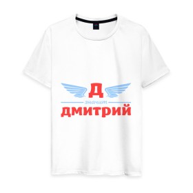 Мужская футболка хлопок с принтом Д - значит Дмитрий в Новосибирске, 100% хлопок | прямой крой, круглый вырез горловины, длина до линии бедер, слегка спущенное плечо. | дима | димитрий | димон | дмитрий | значит | имя