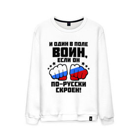 Мужской свитшот хлопок с принтом И один в поле воин в Новосибирске, 100% хлопок |  | русь | святая русь | флаг россии