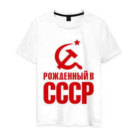 Мужская футболка хлопок с принтом Рожденный в СССР в Новосибирске, 100% хлопок | прямой крой, круглый вырез горловины, длина до линии бедер, слегка спущенное плечо. | патриот | ретро | рожденный | советский | советы | союз | ссср