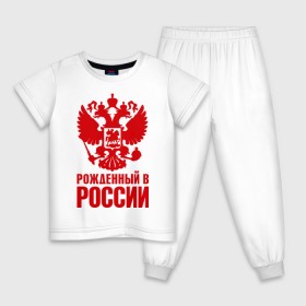 Детская пижама хлопок с принтом Рожденный в Росии в Новосибирске, 100% хлопок |  брюки и футболка прямого кроя, без карманов, на брюках мягкая резинка на поясе и по низу штанин
 | герб | гордость | орел | патриот | рожден | россия | русский