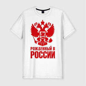 Мужская футболка премиум с принтом Рожденный в Росии в Новосибирске, 92% хлопок, 8% лайкра | приталенный силуэт, круглый вырез ворота, длина до линии бедра, короткий рукав | Тематика изображения на принте: герб | гордость | орел | патриот | рожден | россия | русский