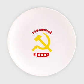 Тарелка 3D с принтом Рожденный в СССР в Новосибирске, фарфор | диаметр - 210 мм
диаметр для нанесения принта - 120 мм | ussr | рожденный | советский | советы | союз | ссср | страна | турист