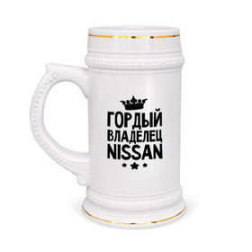 Кружка пивная с принтом Гордый владелец Nissan в Новосибирске,  керамика (Материал выдерживает высокую температуру, стоит избегать резкого перепада температур) |  объем 630 мл | авто | автобренды | гордый владелец nissan | гордый владелец ниссан | для владельцев ниссан | логотип nissan | ниссан | тачки