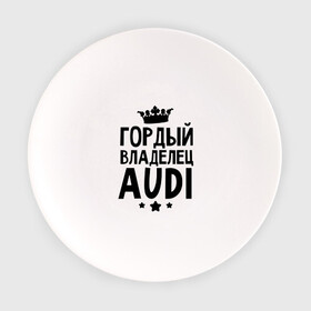 Тарелка с принтом Гордый владелец Audi в Новосибирске, фарфор | диаметр - 210 мм
диаметр для нанесения принта - 120 мм | Тематика изображения на принте: audi | авто | ауди | аудюха | гордый владелец audi | гордый владелец ауди | для владельцев ауди | машина | машины | тачка | тачки