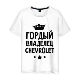 Мужская футболка хлопок с принтом Гордый владелец Chevrolet в Новосибирске, 100% хлопок | прямой крой, круглый вырез горловины, длина до линии бедер, слегка спущенное плечо. | chevrolet | гордый владелец chevrolet | гордый владелец шевроле | для автомобилистов | машина | машины | тачка | тачки | шевроле | шевролет